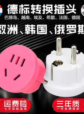 德标法国韩国欧洲转换插头出国用