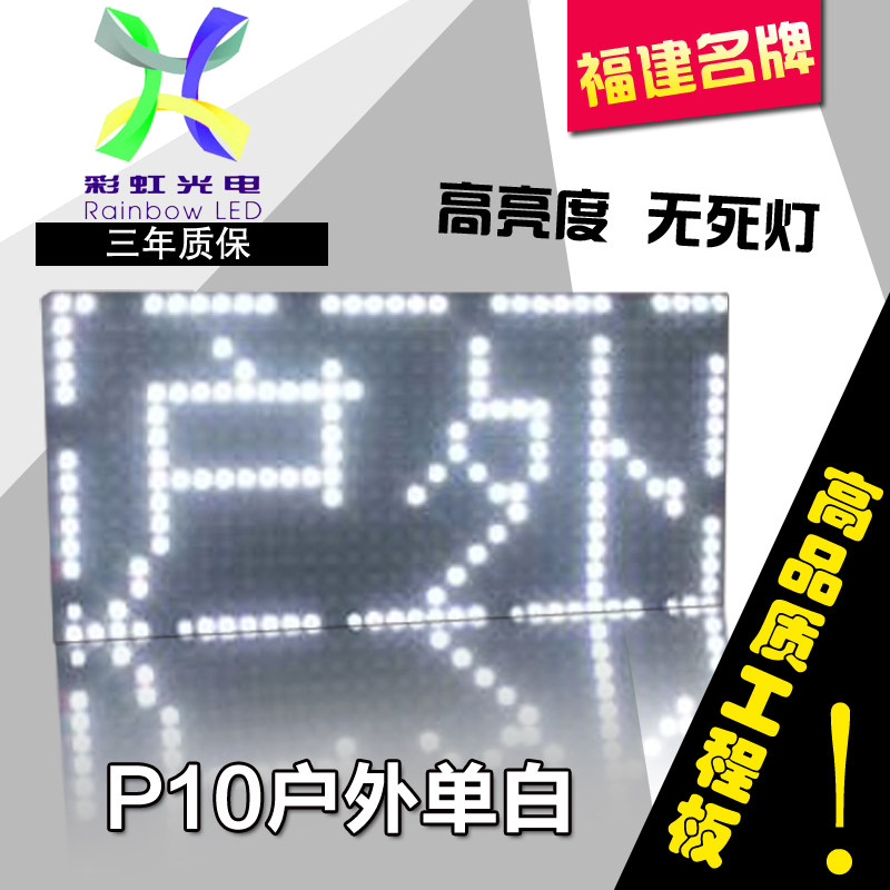LED广告显示屏p10全户外白灯珠单元板滚动走字电子屏模组成品定制