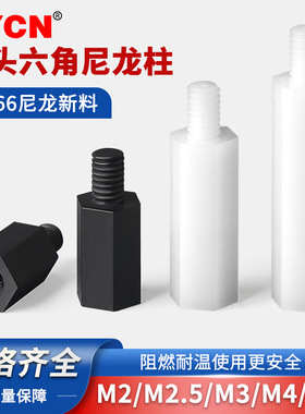 M2M2.5M3M4M5尼龙单头六角隔离柱塑料绝缘支撑柱PC板间隔螺柱螺丝