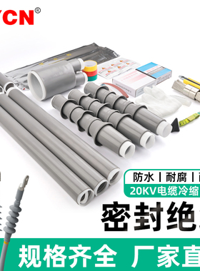 20KV低压冷缩电缆终端头 户内户外电线中间接头单芯双芯绝缘套管