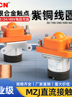 直流接触器MZJ 50 100 200 400 600A双线圈12/24/48V银合金触点