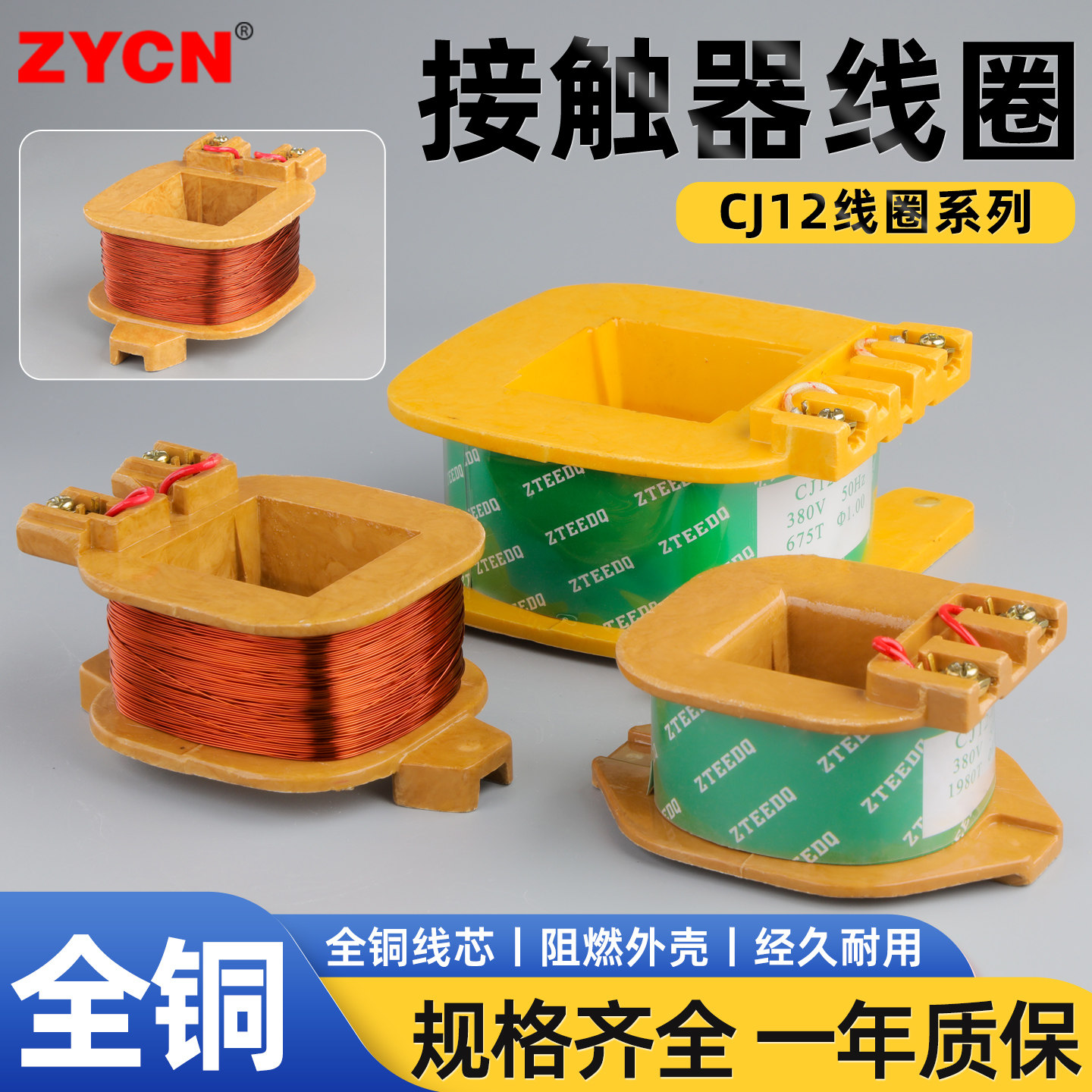 宗意CJ12系列交流接触器线圈高效