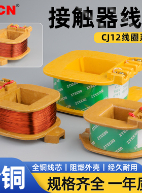 CJ12-100/150/250/400A交流接触器线圈 通用全铜线圈配件220/380V