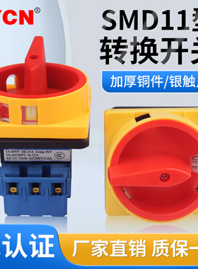 万能转换旋钮开关SMD11-25A32A40A63A 电源切断旋转负载断路开关