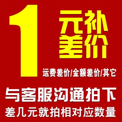 补运费差价/补金额差价/补其它差价专用链接差几元就拍相对应数量