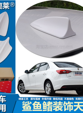 适用10至18款荣威350360鲨鱼鳍车顶改装升级车用个性烤漆装饰天线