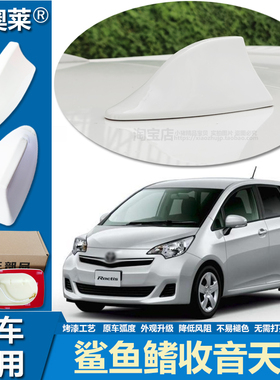 适用丰田Ractis鲨鱼鳍天线汽车装饰车顶个性改装车用收音信号接收