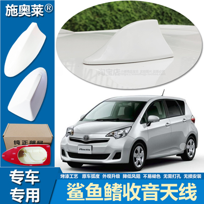 适用丰田Ractis鲨鱼鳍天线汽车装饰车顶个性改装车用收音信号接收