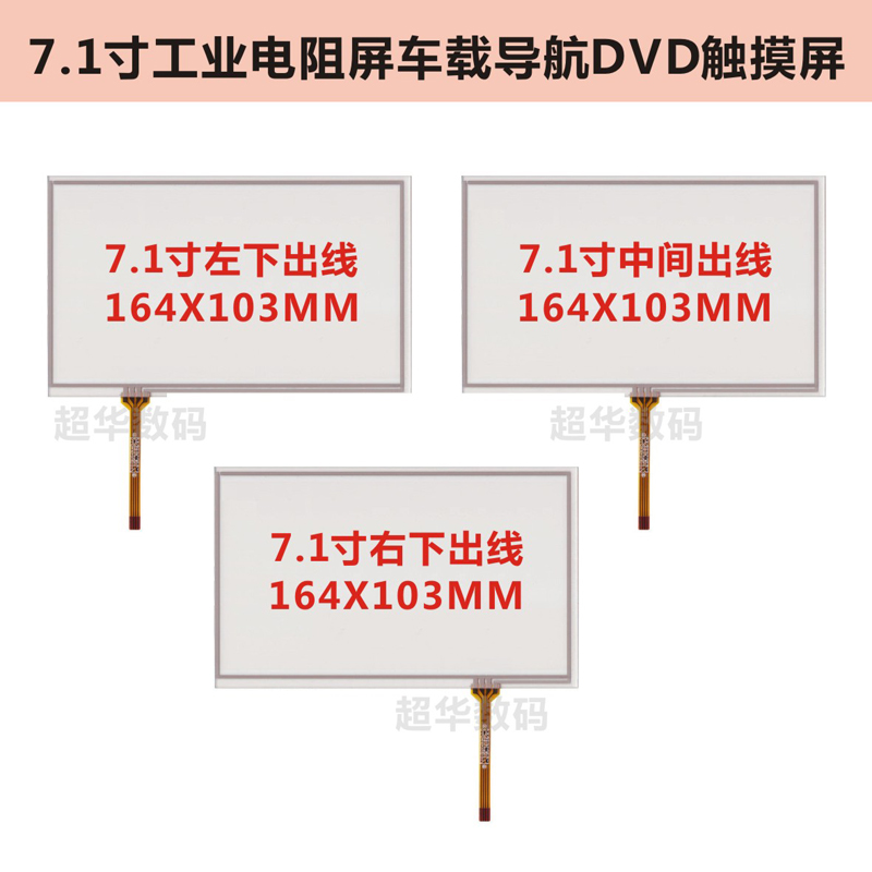 7.1寸车载导航仪dvd线电阻触摸屏