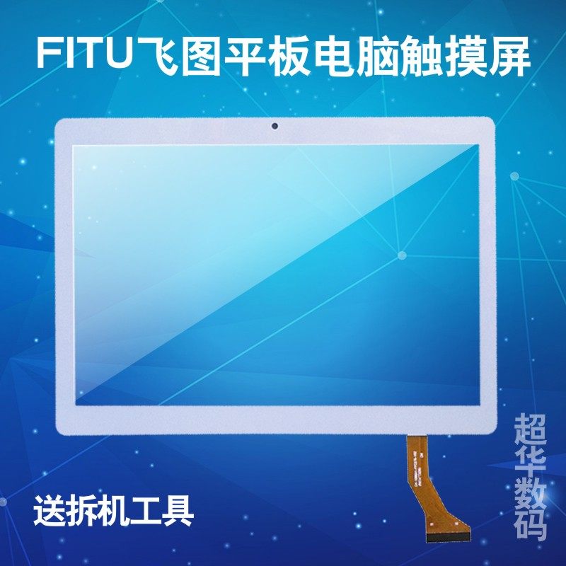 10寸12寸FITU飞图平板电脑T8触摸屏外屏手写屏幕显示屏_虎窝淘
