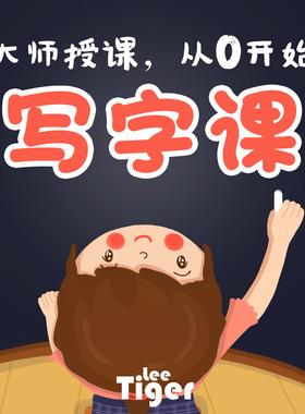 少儿童硬笔书法教程写字练字视频教程PPT课件小学生字帖电子版