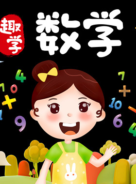 数学PPT课件动画视频练习幼儿园小衔接教学电子版全套资料图片素