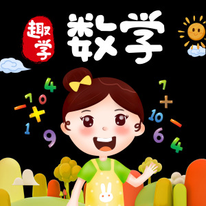 数学PPT课件动画视频练习幼儿园小衔接教学电子版全套资料图片素
