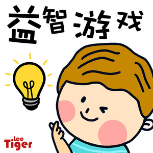 幼儿童益智游戏低幼卡通数独排序拼图逻辑桌面游戏类电子版素材