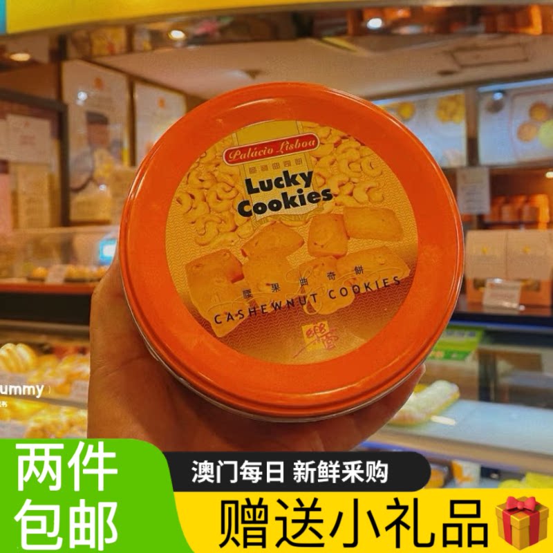 任意两件包邮 澳门乐宫曲奇特产手信腰果核桃曲奇饼礼盒装