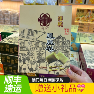 澳门特产零食代购 利来饼家 凤凰卷多口味 现做新鲜采购香脆美味