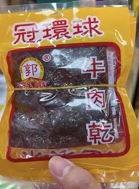 赠送小礼品 冠环球肉干大王 澳门代购 独立小包装 猪肉脯 牛肉脯