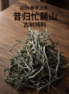 昔归忙麓山普洱茶生茶散茶云南普洱生茶生普古树茶叶散装兰香花香