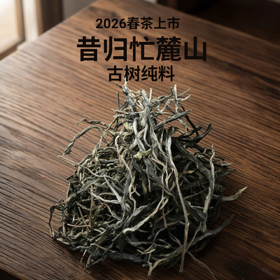 昔归忙麓山普洱茶生茶散茶云南普洱生茶生普古树茶叶散装兰香花香
