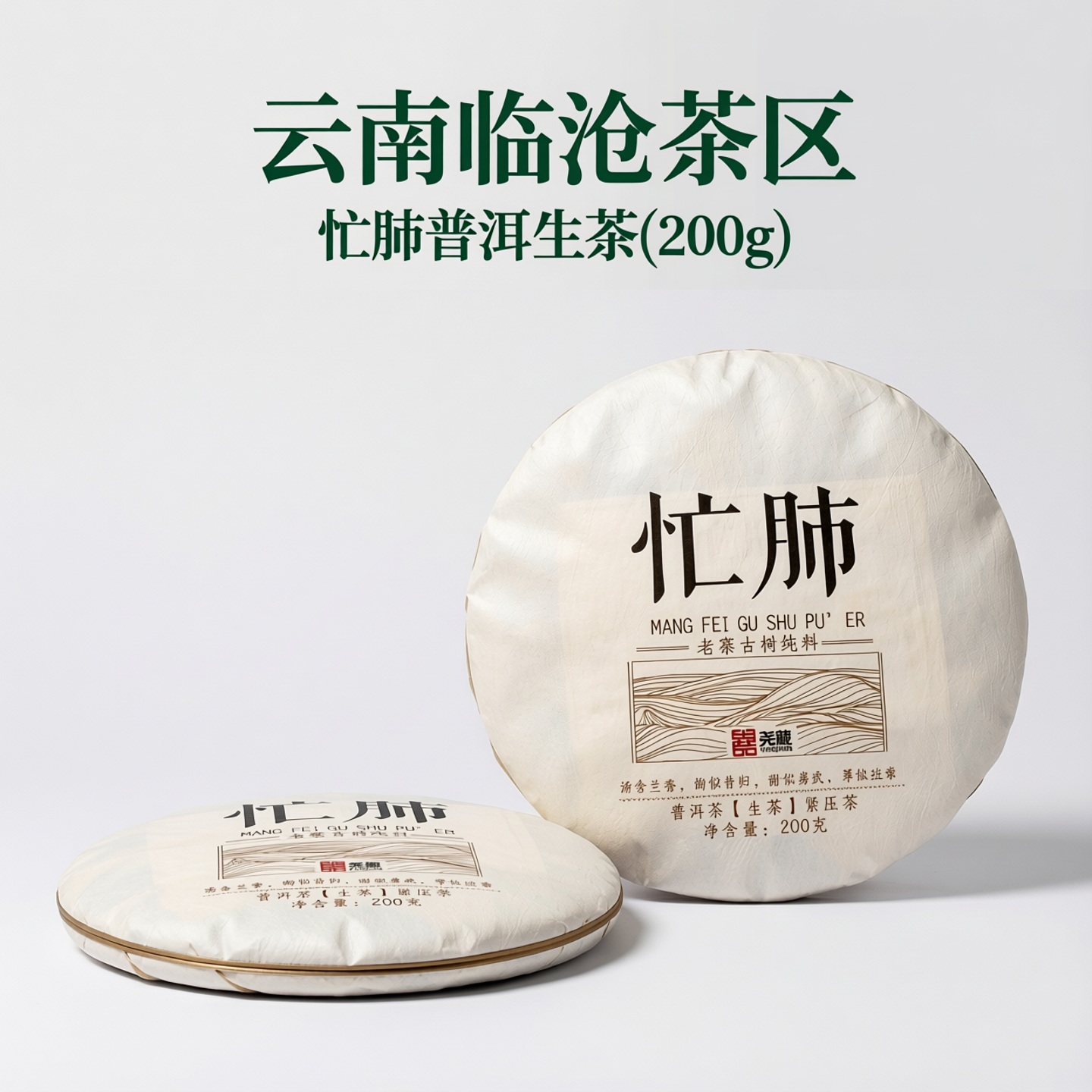 忙肺普洱茶生茶饼茶生普古树纯料云南普洱生茶茶叶茶饼兰香正品