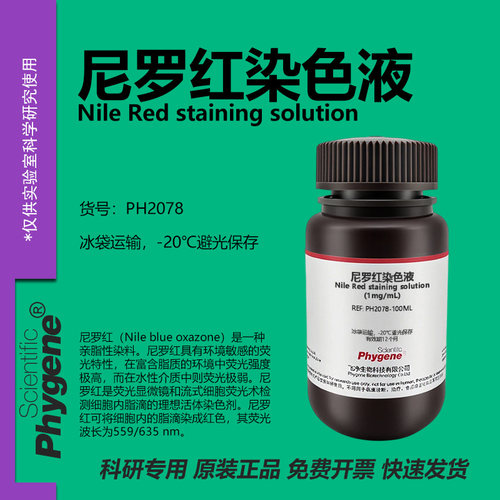 尼罗红染色液实验专用