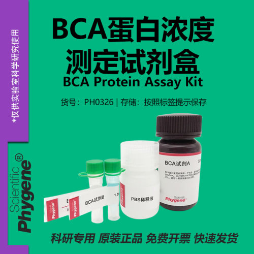 BCA蛋白浓度测定试剂盒