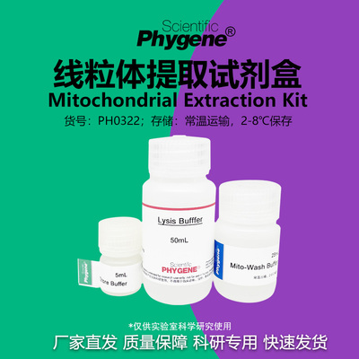 线粒体提取试剂盒实验专用