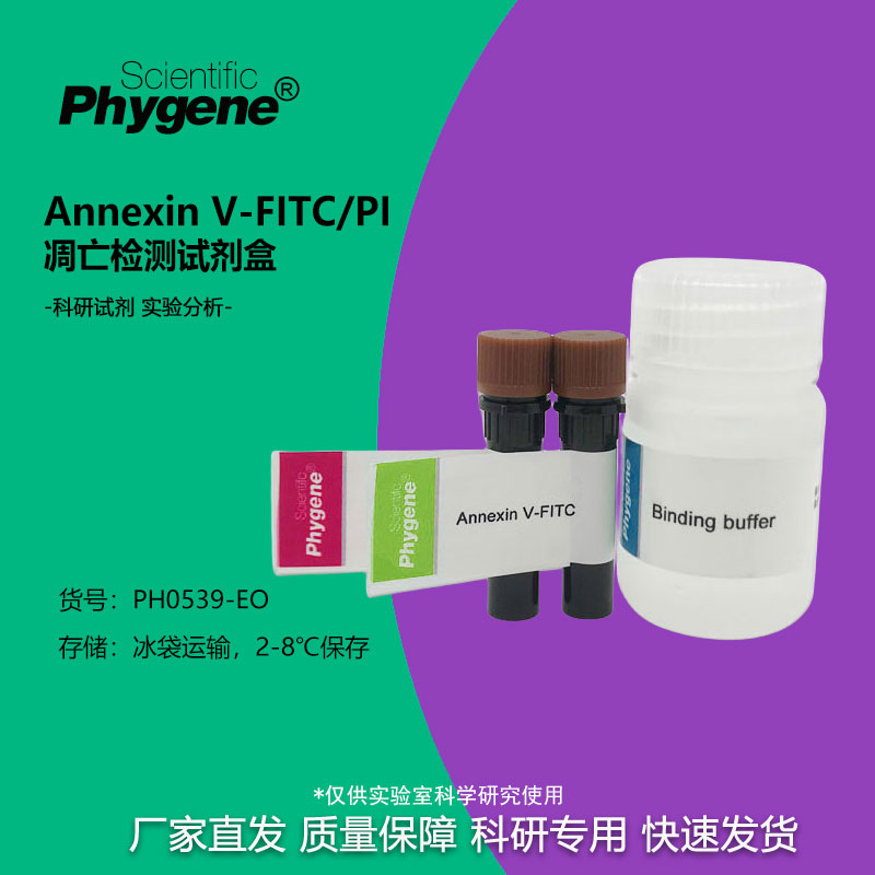 AnnexinV-FITC/PI凋亡检测试剂