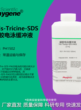 Tris-Tricine-SDS-PAGE 凝胶电泳缓冲液 小分子蛋白电泳液