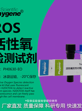 ROS活性氧检测试剂盒 H2DCFH-DA探针 1000T [PH0630-EO PHYGENE]