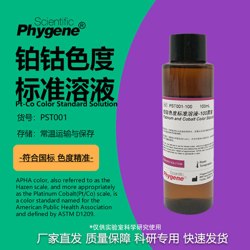铂钴标准比色液实验专用