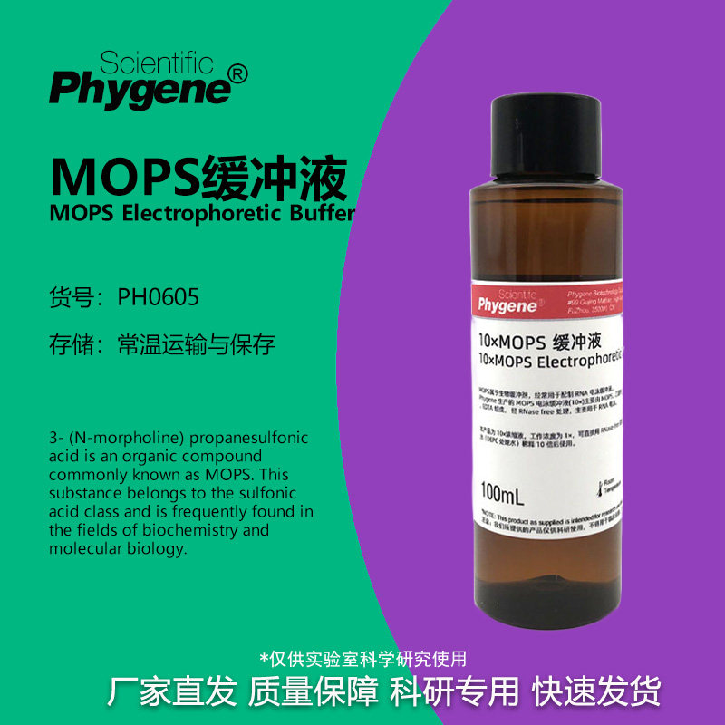 10×MOPS缓冲液实验专用