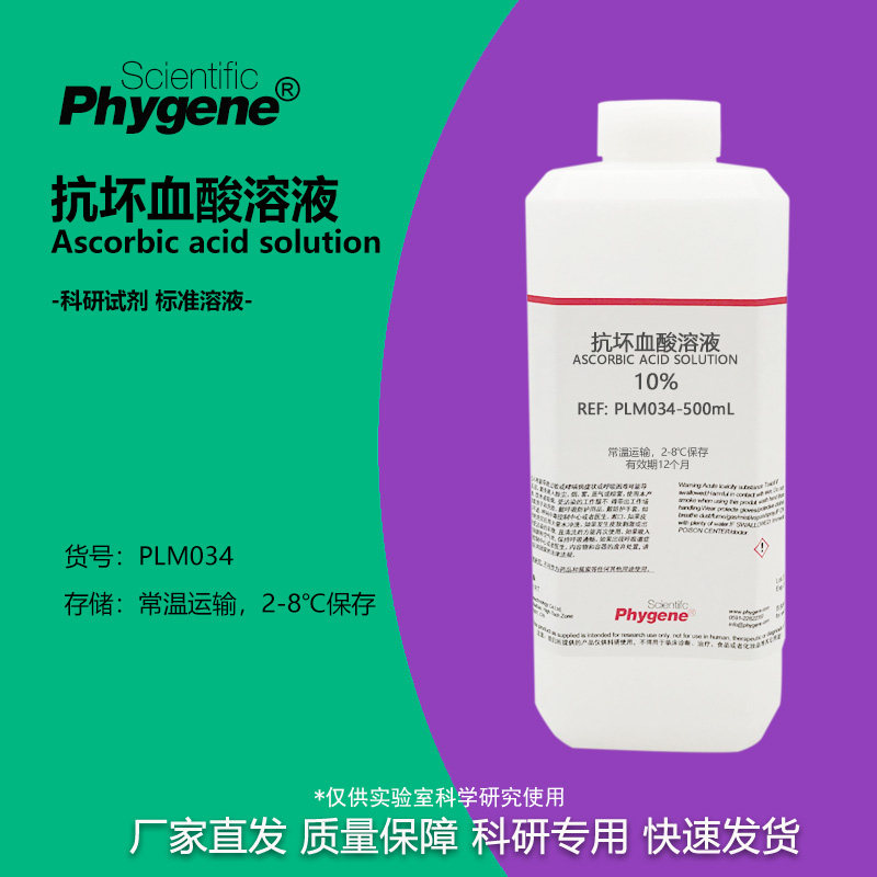 10%抗坏血酸溶液实验试剂
