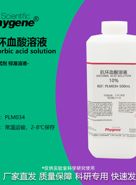 10%抗坏血酸溶液 水质总磷检测 100g/L 500mL [PLM034 PHYGENE]