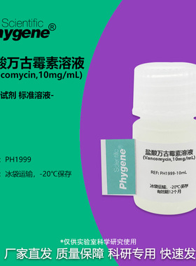 盐酸万古霉素溶液 (Vancomycin,10mg/mL) 科研实验专用 PHYGENE
