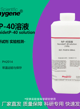 NP-40溶液 (10%) Nonidet P-40 乙基苯基聚乙二醇试剂 PHYGENE