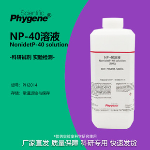 Nonidet PHYGENE 乙基苯基聚乙二醇试剂 40溶液 10%
