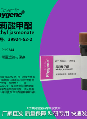 茉莉酸甲酯 茉莉酮酸甲 95% 98% CAS:39924-52-2 实验试剂