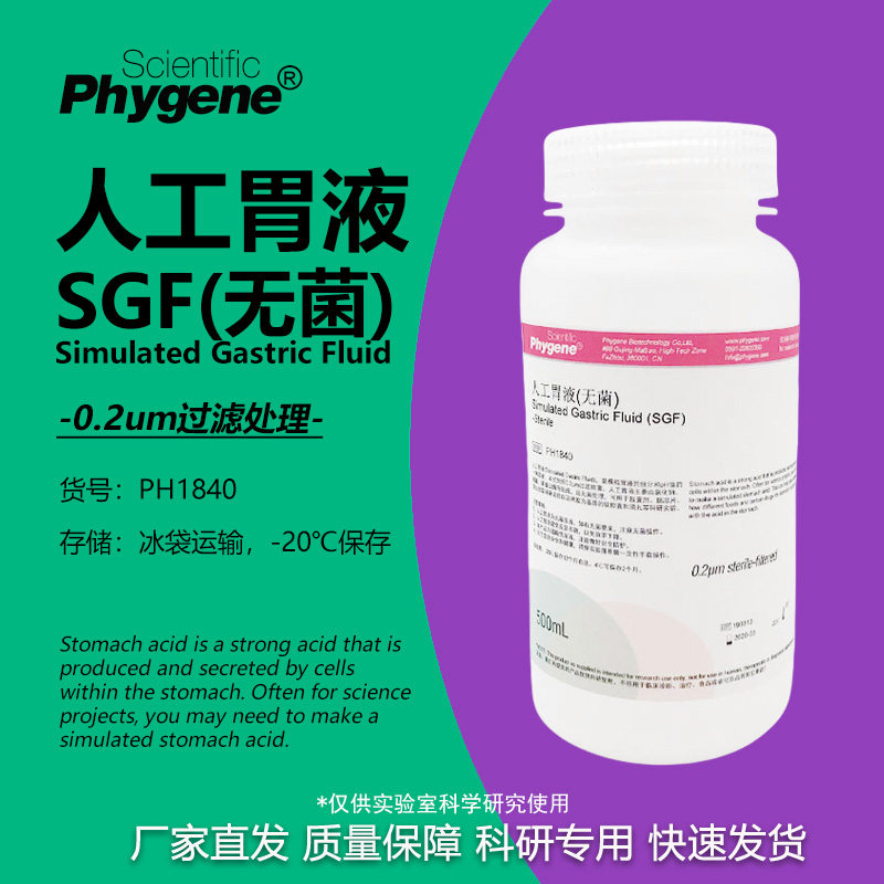 人工胃液 模拟液 无菌 Simulated Gastric Fluid (SGF) PHYGENE