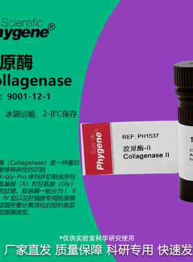 胶原酶Ⅱ型 Collagenase Ⅱ 科研实验 100mg [PH1537 PHYGENE]