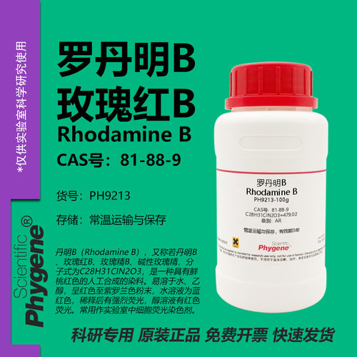 罗丹明B玫瑰红B实验专用