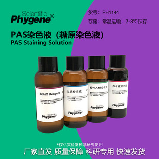PAS染色液 糖原染色液 雪夫染色 4×100mL [PH1144 PHYGENE]