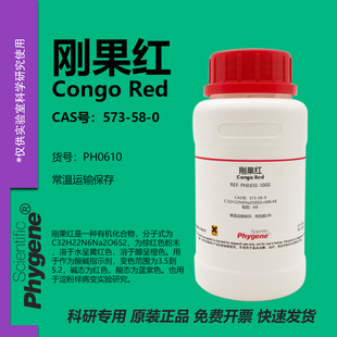刚果红试剂 AR 酸碱指标剂 生物实验染色剂 Congo red 573-58-0
