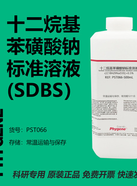 十二烷基苯磺酸钠标准溶液 SDBS溶液 阴离子表面活性剂 500mL