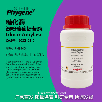 淀粉葡萄糖苷酶实验专用