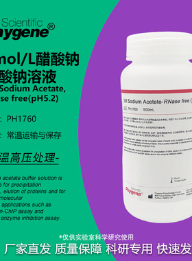 3M乙酸钠/醋酸钠溶液 pH5.2 3M NaAc 无菌 100mL PH1760 PHYGENE