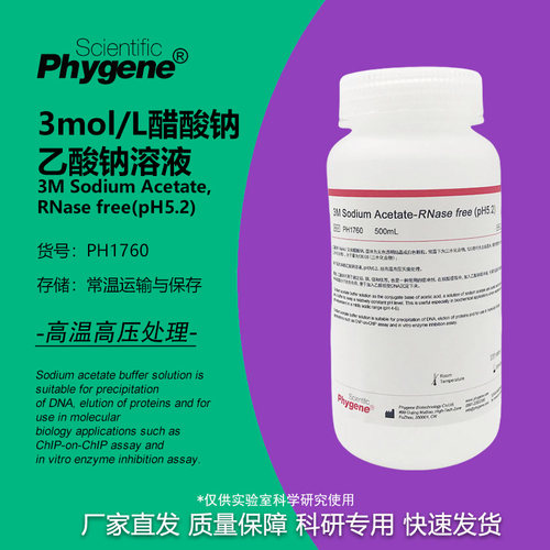 Phygene试剂3M乙酸钠醋酸钠溶液