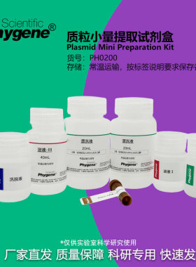 质粒小量提取试剂盒 质粒小提试剂盒 核酸提取 [PH0200 PHYGENE]