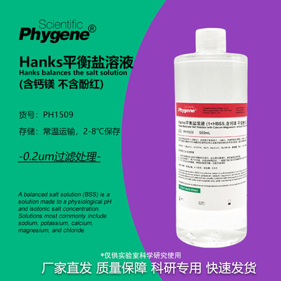 Hanks平衡盐溶液含钙镁不含酚红