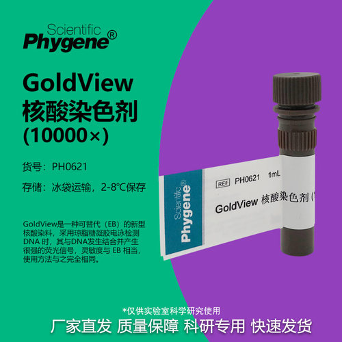 GoldView核酸染色剂10000×